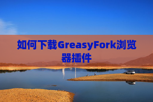 如何下载GreasyFork浏览器插件