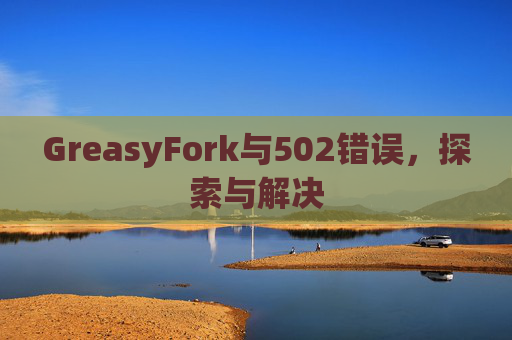 GreasyFork与502错误，探索与解决