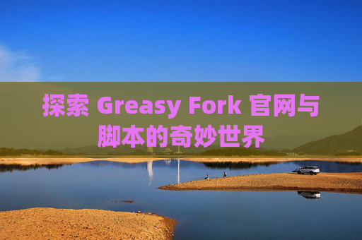 探索 Greasy Fork 官网与脚本的奇妙世界