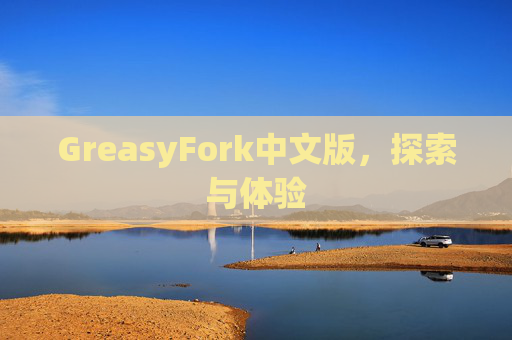 GreasyFork中文版，探索与体验